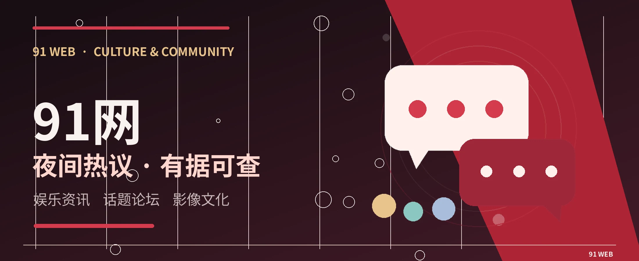 91网娱乐文化资讯视觉横幅