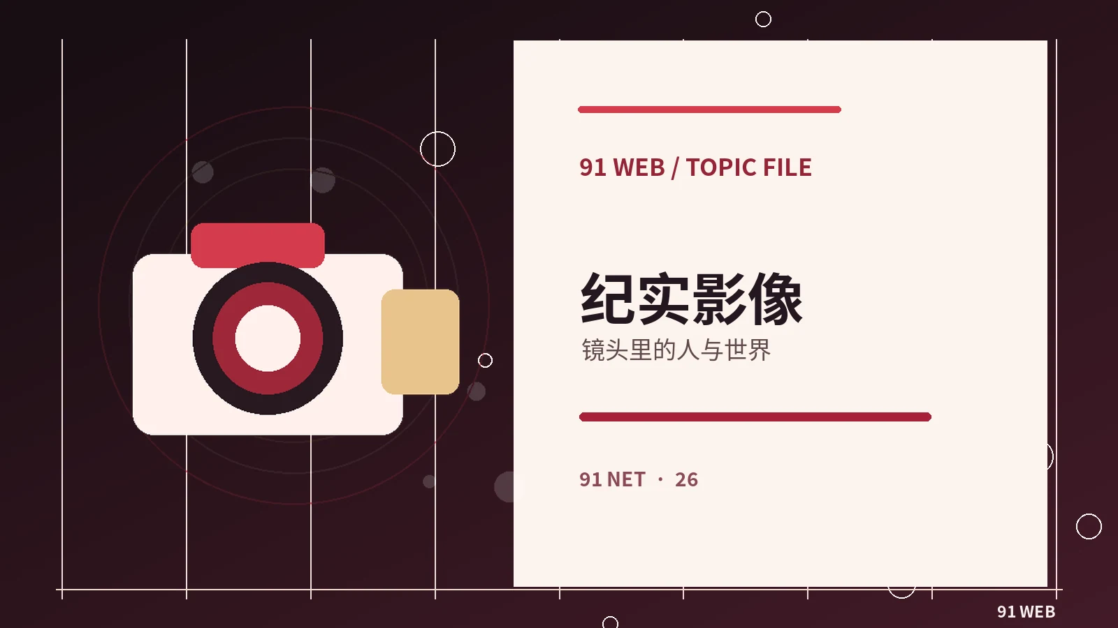 纪录影像中的采访画面