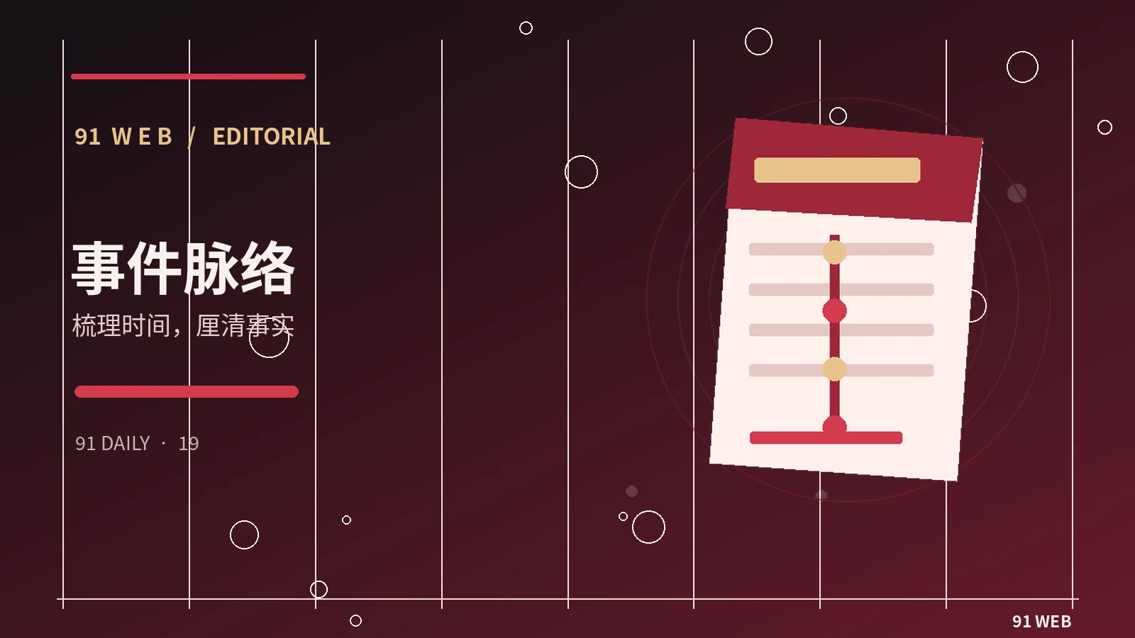 用时间线理解公开事件