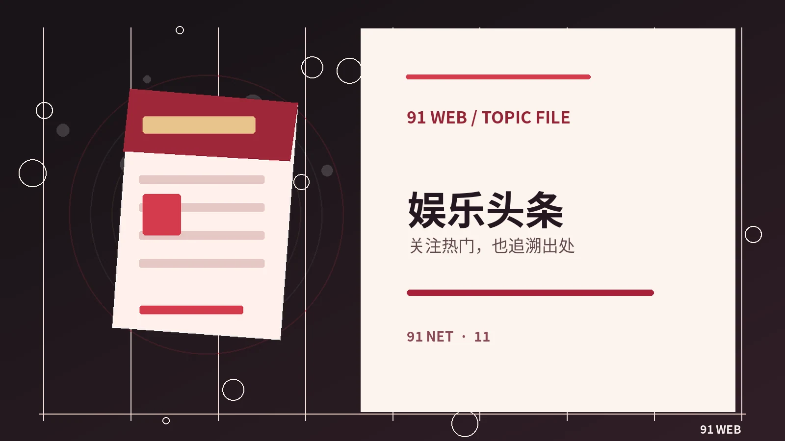 如何阅读一则娱乐新闻:先分清事实与观点