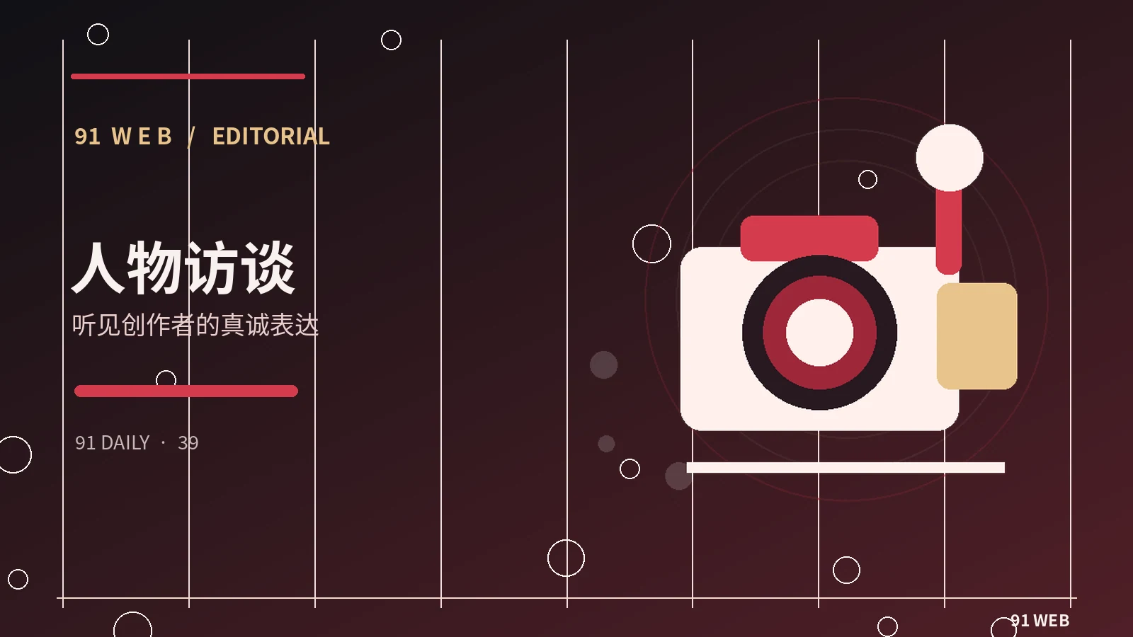 认识一位创作者,从公开作品开始