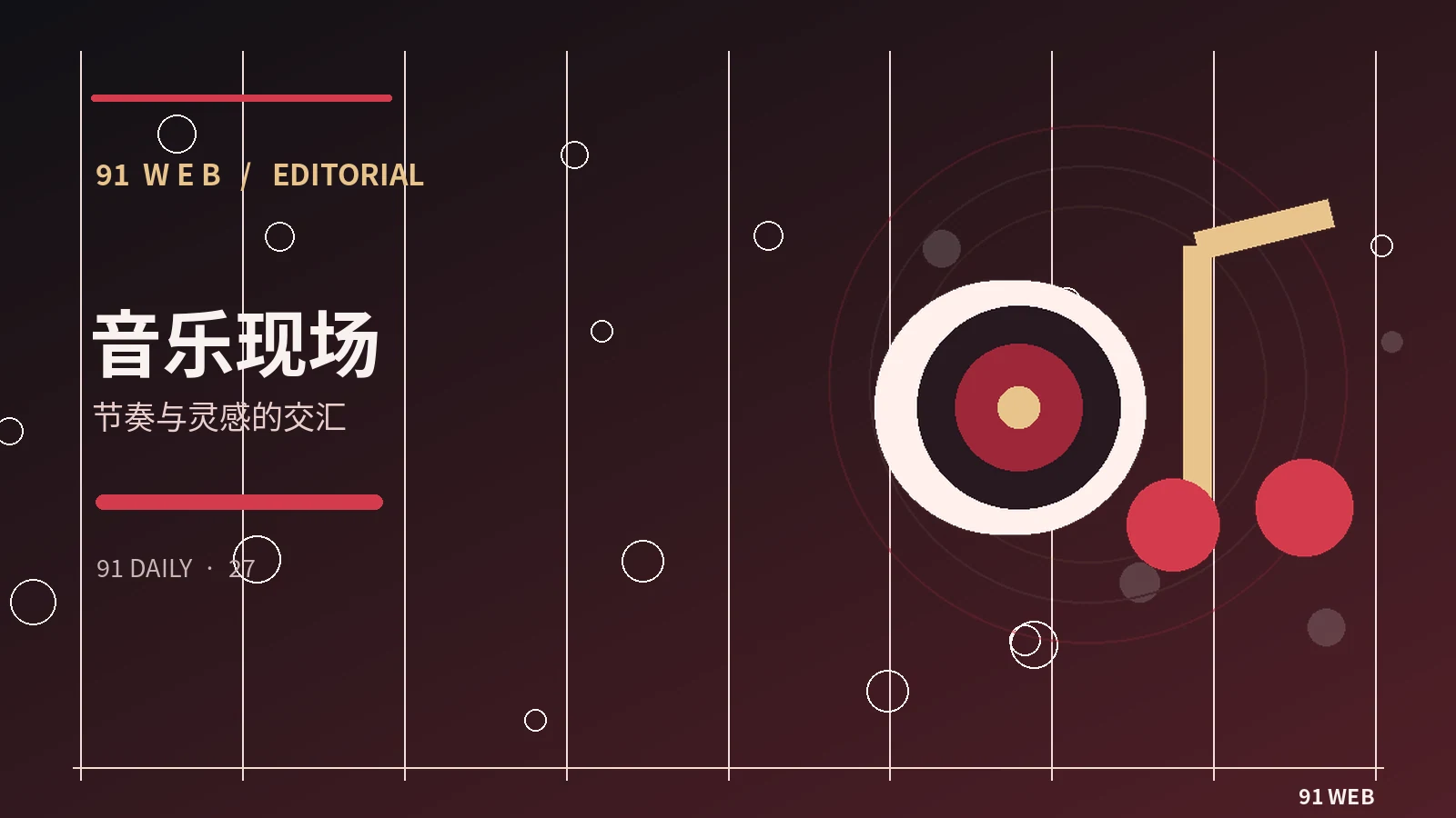 现场音乐演出的声音设计