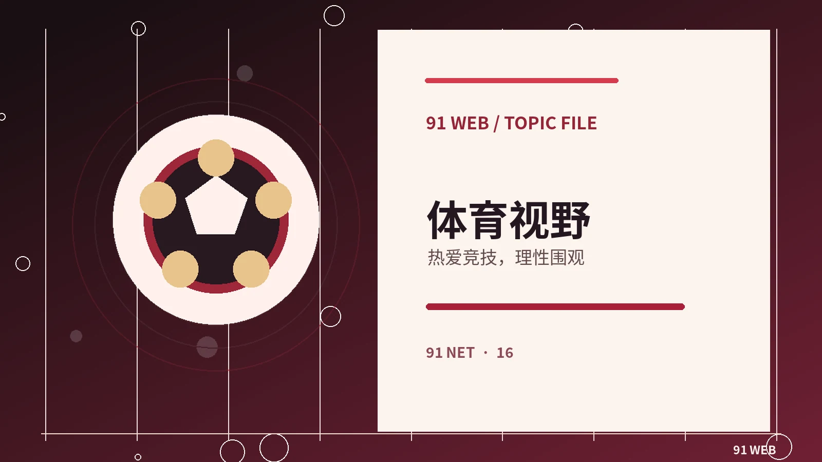 体育赛事报道如何看懂数据